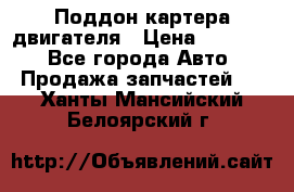 Поддон картера двигателя › Цена ­ 16 000 - Все города Авто » Продажа запчастей   . Ханты-Мансийский,Белоярский г.